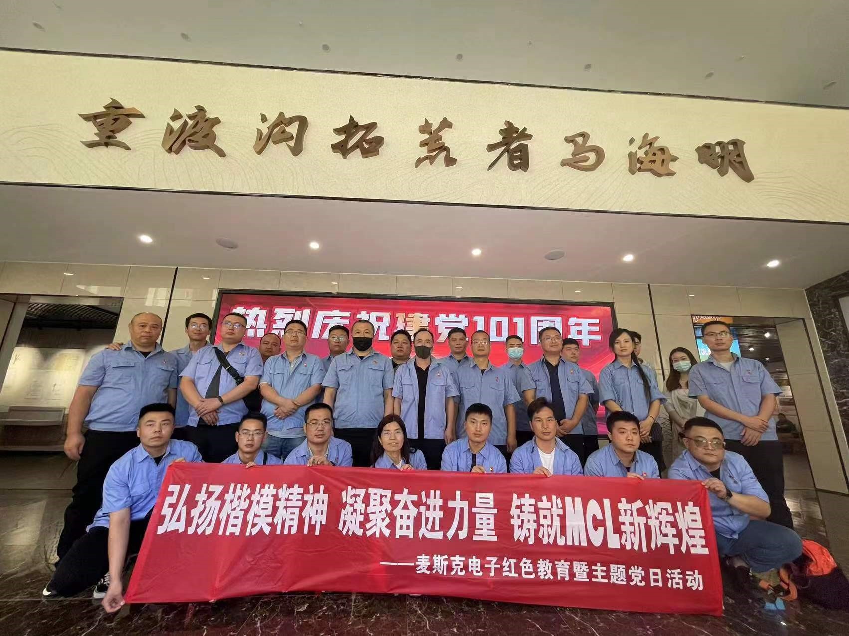 弘揚楷模精神，凝聚奮進力量，鑄就MCL新輝煌